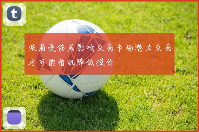 浓眉受伤或影响交易市场潜力交易方可能借机降低报价