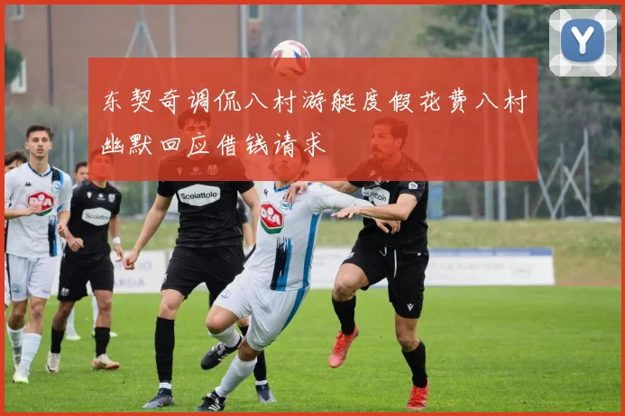 东契奇调侃八村游艇度假花费八村幽默回应借钱请求
