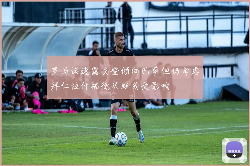 罗马诺透露戈登倾向巴萨但仍考虑拜仁拉什福德买断或受影响