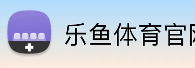 乐鱼体育官网 Logo